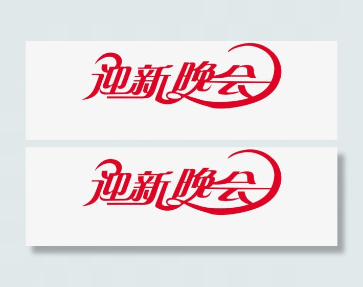 迎新晚会字体免抠