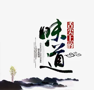 舌尖上的味道书法字效设计免抠