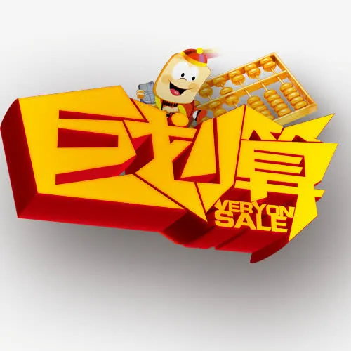 聚划算免抠