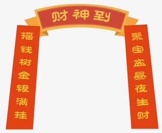新年装饰财神到春联免抠