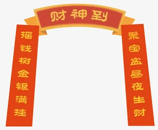 新年装饰财神到春联免抠