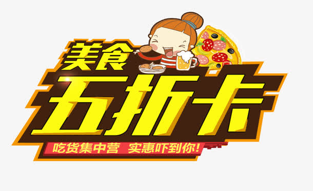 美食五折卡免抠