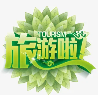 旅游免抠