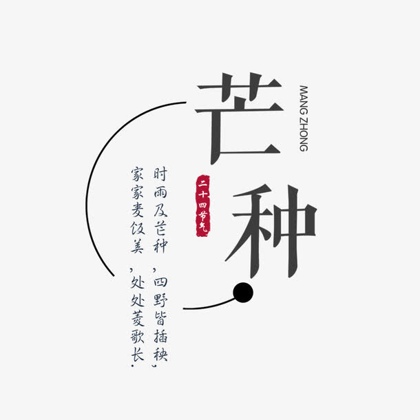 二十四节气芒种免抠