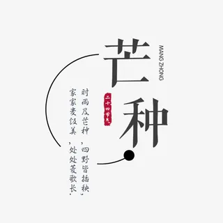 二十四节气芒种免抠