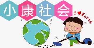 卡通手绘保护环境建设小康社会免抠