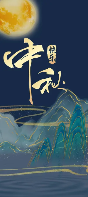 中秋快乐手机壁纸高清