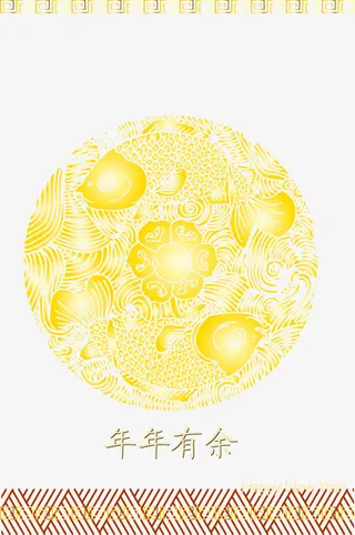矢量年年有余元素png免抠