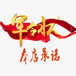 军令状装饰装修透明png免抠