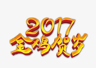 2017金鸡贺岁免抠