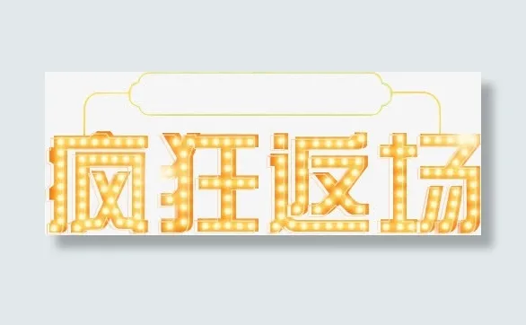 疯狂返场艺术字免抠