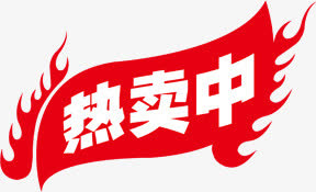 热卖中火焰文字标签免抠