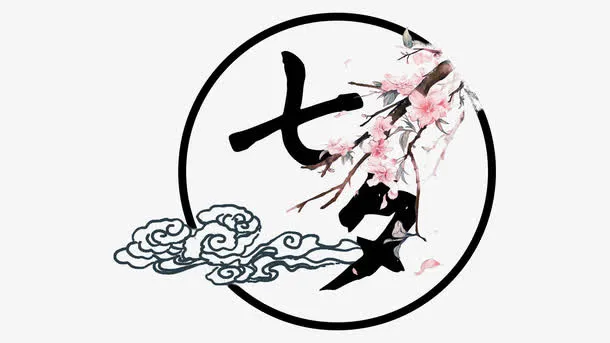 七夕字体设计免抠