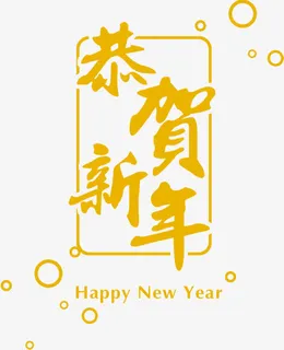 黄色恭贺新年字体模板免抠