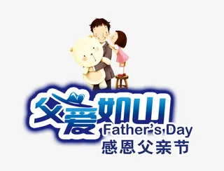 父爱如山免抠