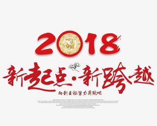 新起点新跨越免抠