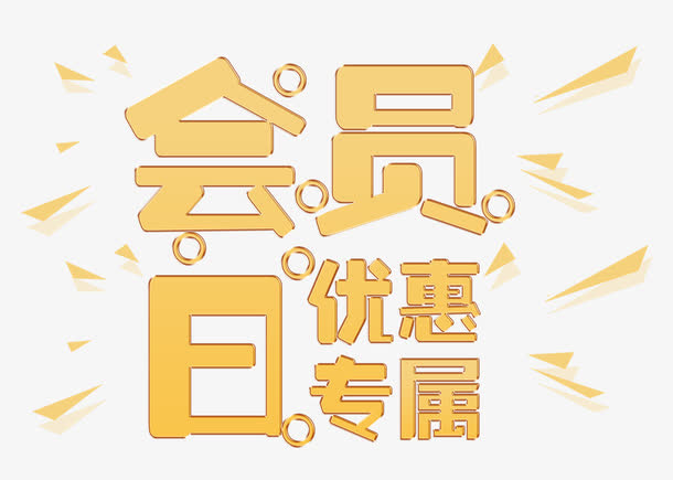 会员日优惠专属免抠