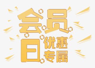 会员日优惠专属免抠