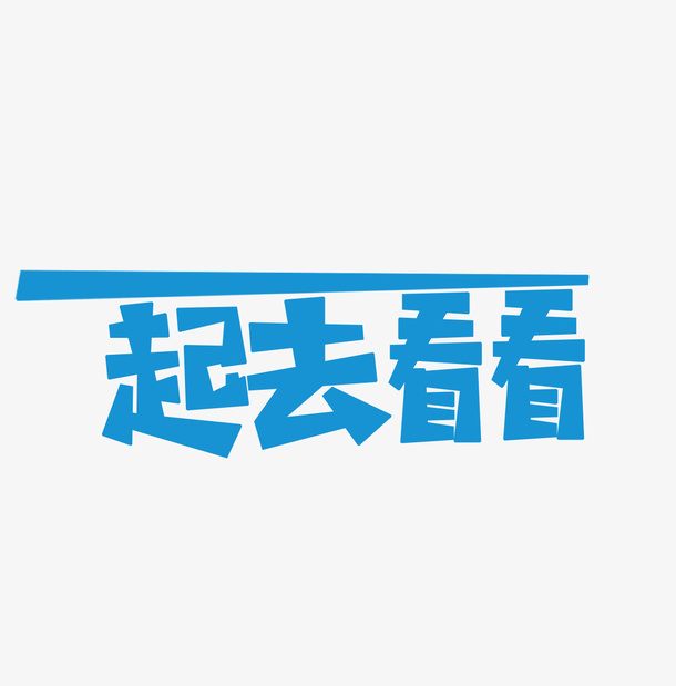 世界这么大 一起去看看 艺术字体免抠