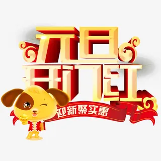 元旦开门红免抠