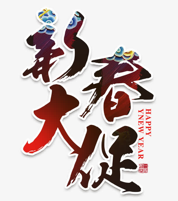 新春大促艺术字免抠