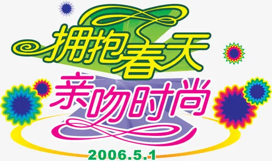 拥抱春天艺术字免抠