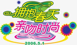 拥抱春天艺术字免抠