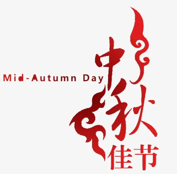 中秋佳节免抠