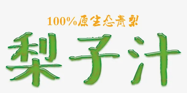 鲜榨梨子汁免抠