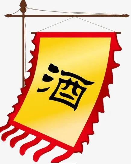 彩色古代酒旗免抠