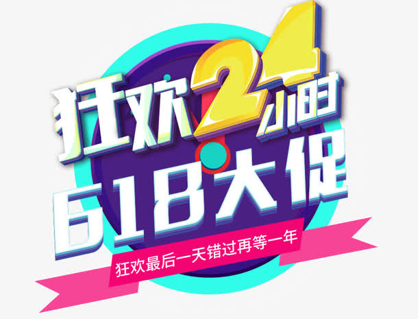 狂欢24小时免抠