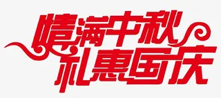 情满中秋礼惠国庆艺术字体设计免抠