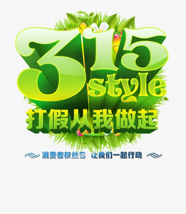 315打假1免抠