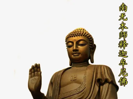 南无释迦摩尼佛素材免抠