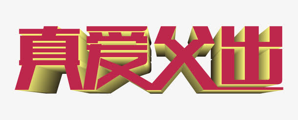 真爱父出 艺术字免抠
