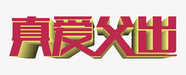 真爱父出 艺术字免抠