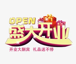 盛大开业免抠