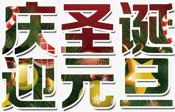 圣诞艺术字免抠
