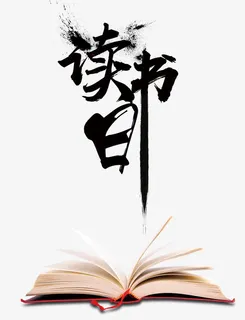 简洁中国风世界读书日免抠