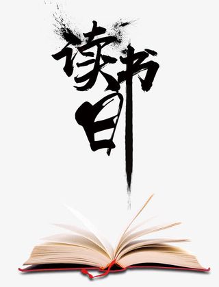 简洁中国风世界读书日免抠