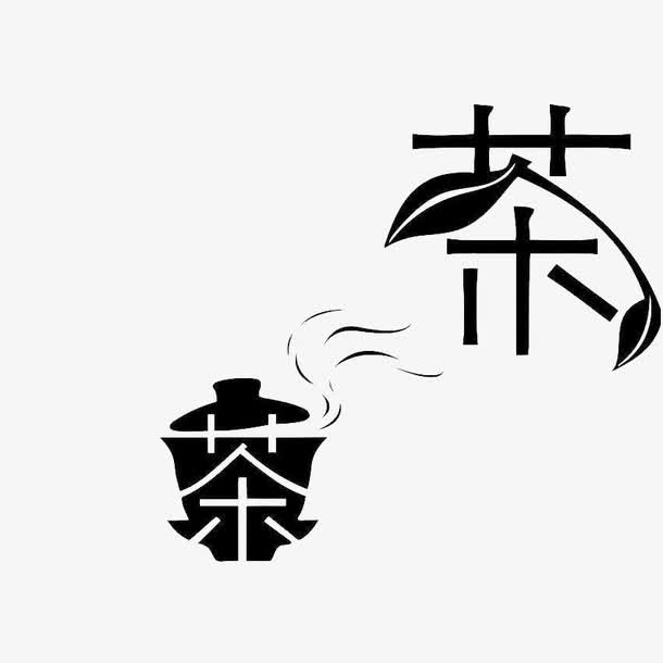 茶免抠