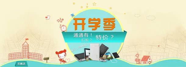 开学季特价广告标语免抠