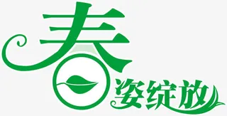 绿色生机春姿绽放艺术字免抠