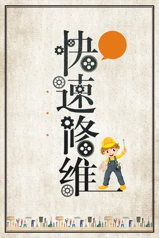 快速维修家电维修海报背景素材高清