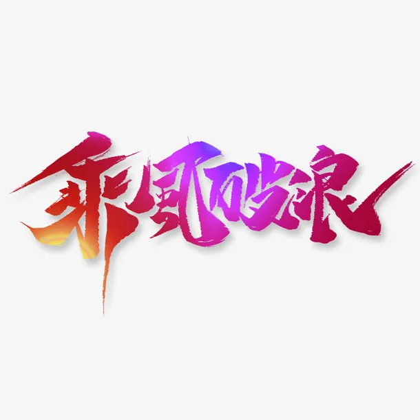 乘风破浪艺术字免抠