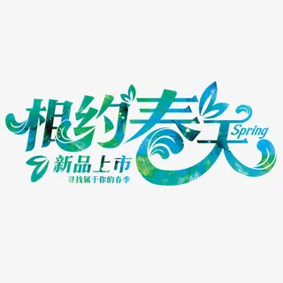 相约春天艺术字免抠