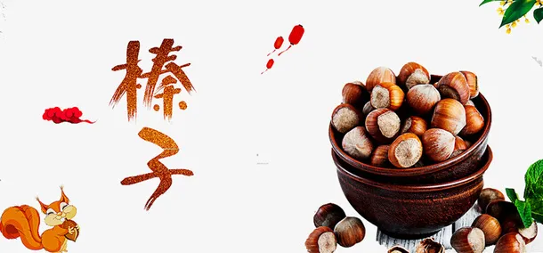 榛子广告免抠