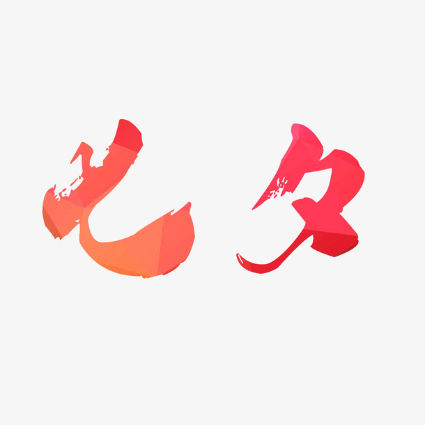 七夕毛笔艺术字体免抠