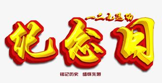 一二九纪念日 艺术字免抠