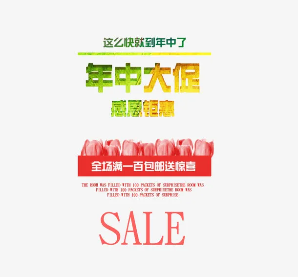 年中大促感恩钜惠设计排版免抠